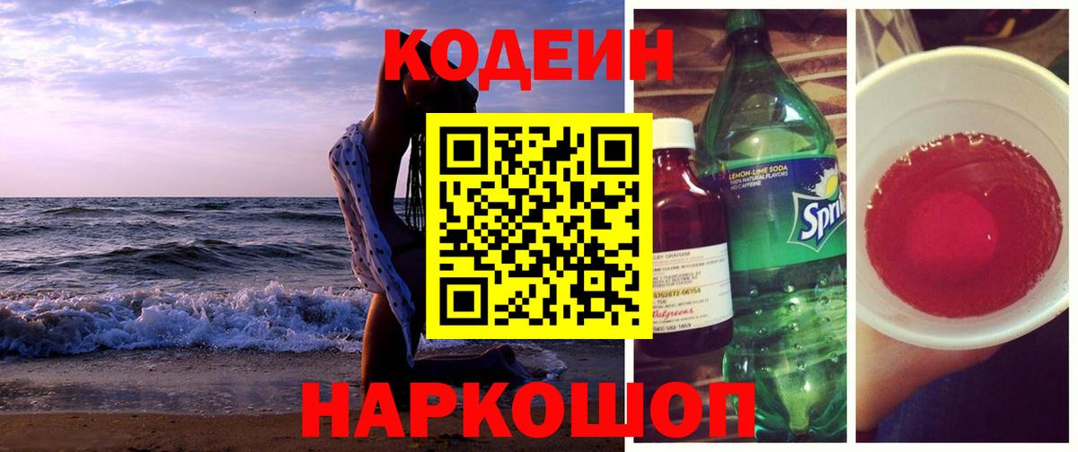 Феодосия  Codein напиток Lean (лин)  Вход с VPN  Кодеиновый сироп Lean Purple Drank 